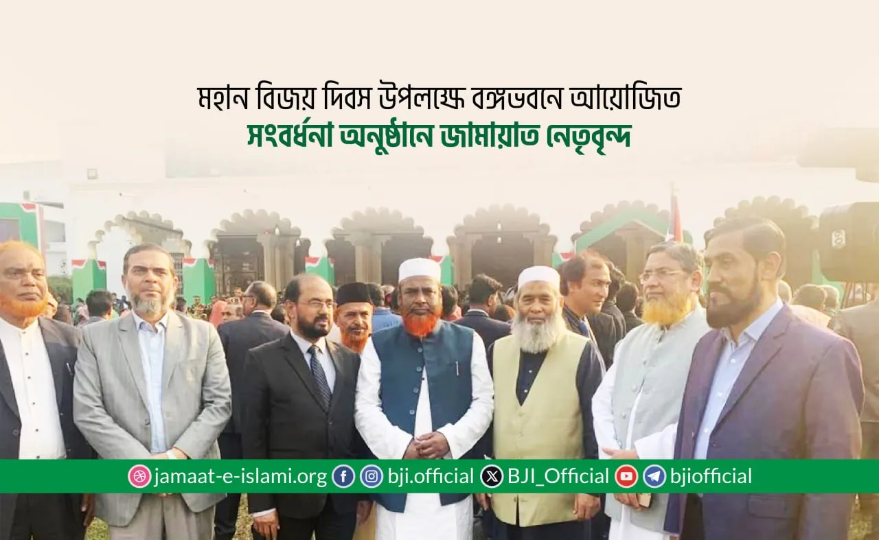 মহান বিজয় দিবস উপলক্ষে বঙ্গভবনে আয়োজিত সংবর্ধনা অনুষ্ঠানে জামায়াত নেতৃবৃন্দ