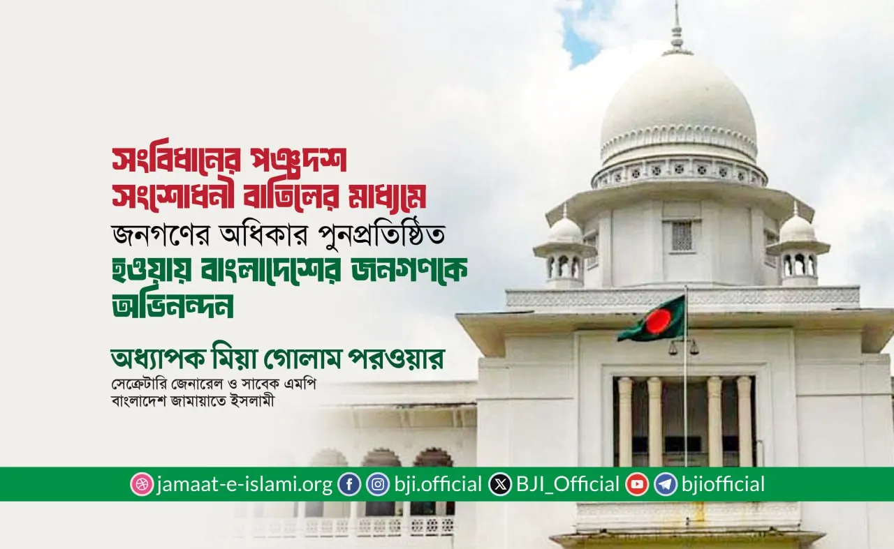 সংবিধানের পঞ্চদশ সংশোধনী বাতিলের মাধ্যমে জনগণের অধিকার পুনপ্রতিষ্ঠিত হওয়ায় বাংলাদেশের জনগণকে অভিনন্দন