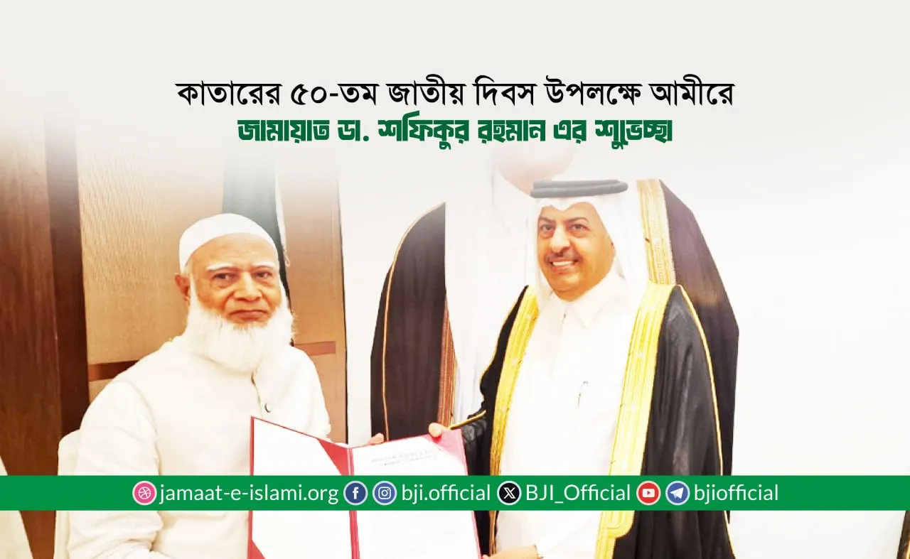 কাতারের ৫০-তম জাতীয় দিবস উপলক্ষে আমীরে জামায়াত ডা. শফিকুর রহমান এর শুভেচ্ছা
