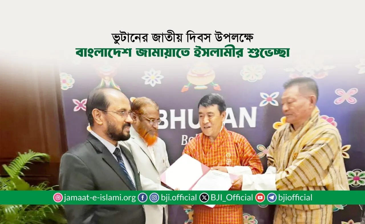 ভুটানের জাতীয় দিবস উপলক্ষে বাংলাদেশ জামায়াতে ইসলামীর শুভেচ্ছা
