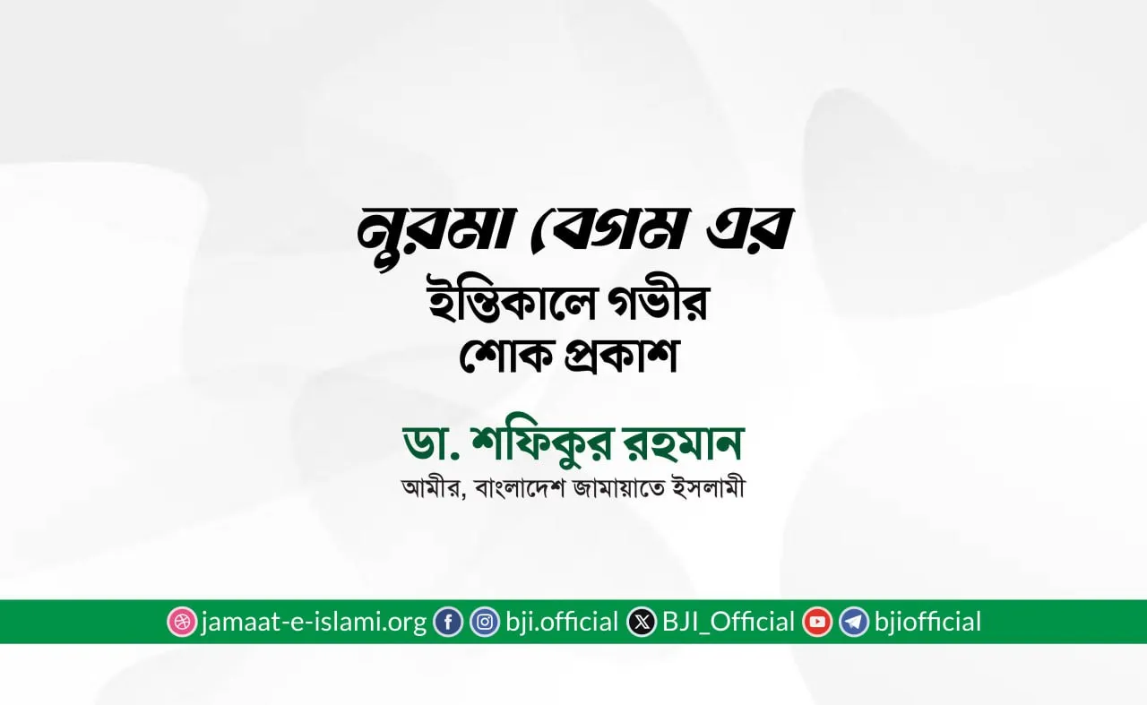 নুরমা বেগম এর ইন্তিকালে গভীর শোক প্রকাশ