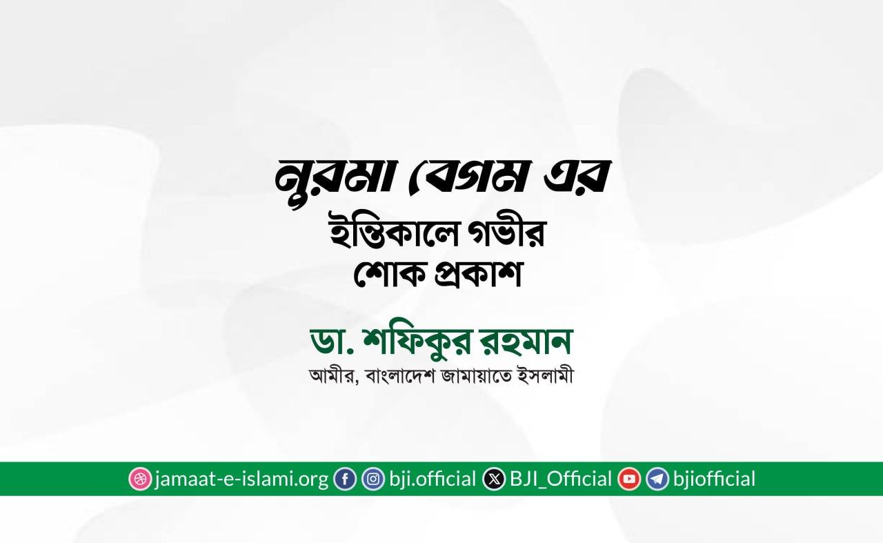নুরমা বেগম এর ইন্তিকালে গভীর শোক প্রকাশ