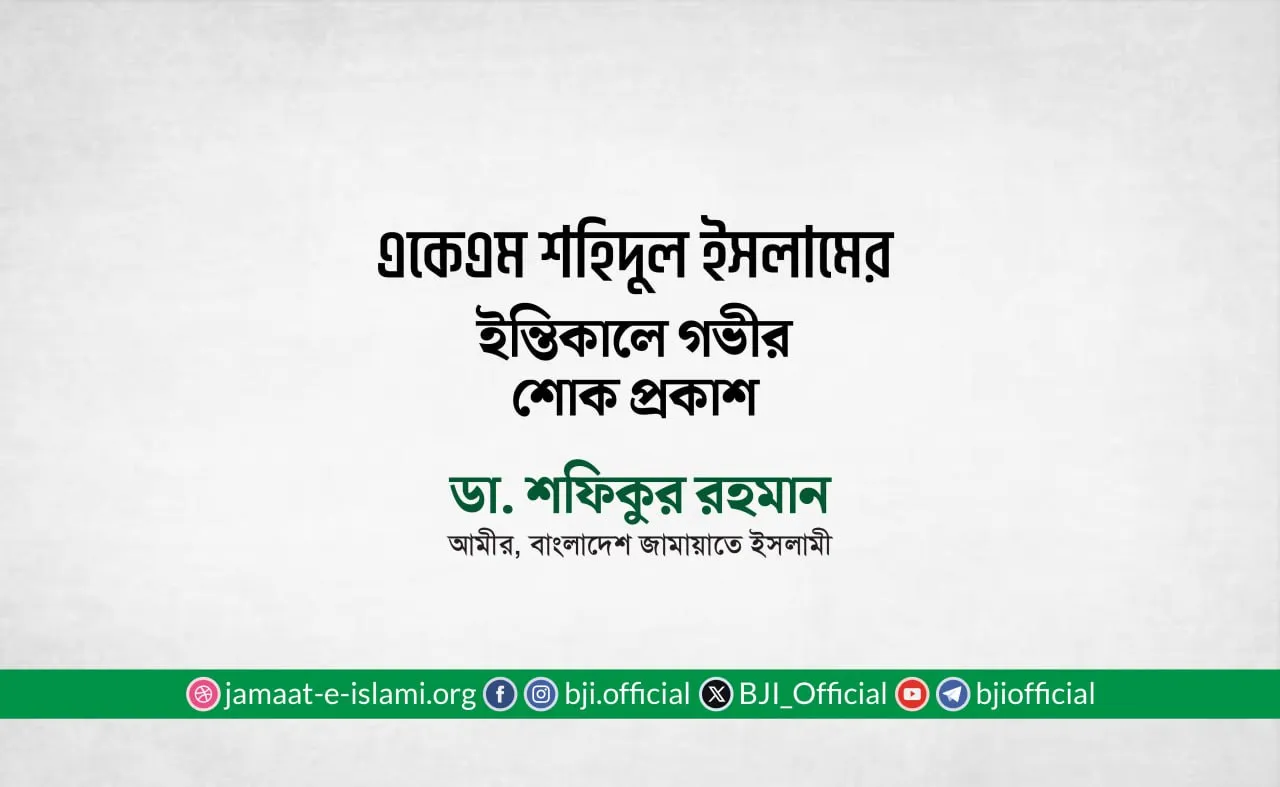 একেএম শহিদুল ইসলাম এর ইন্তিকালে গভীর শোক প্রকাশ