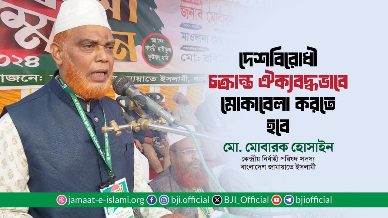 দেশবিরোধী চক্রান্ত ঐক্যবদ্ধভাবে মোকাবেলা করতে হবে- মোবারক হোসাইন
