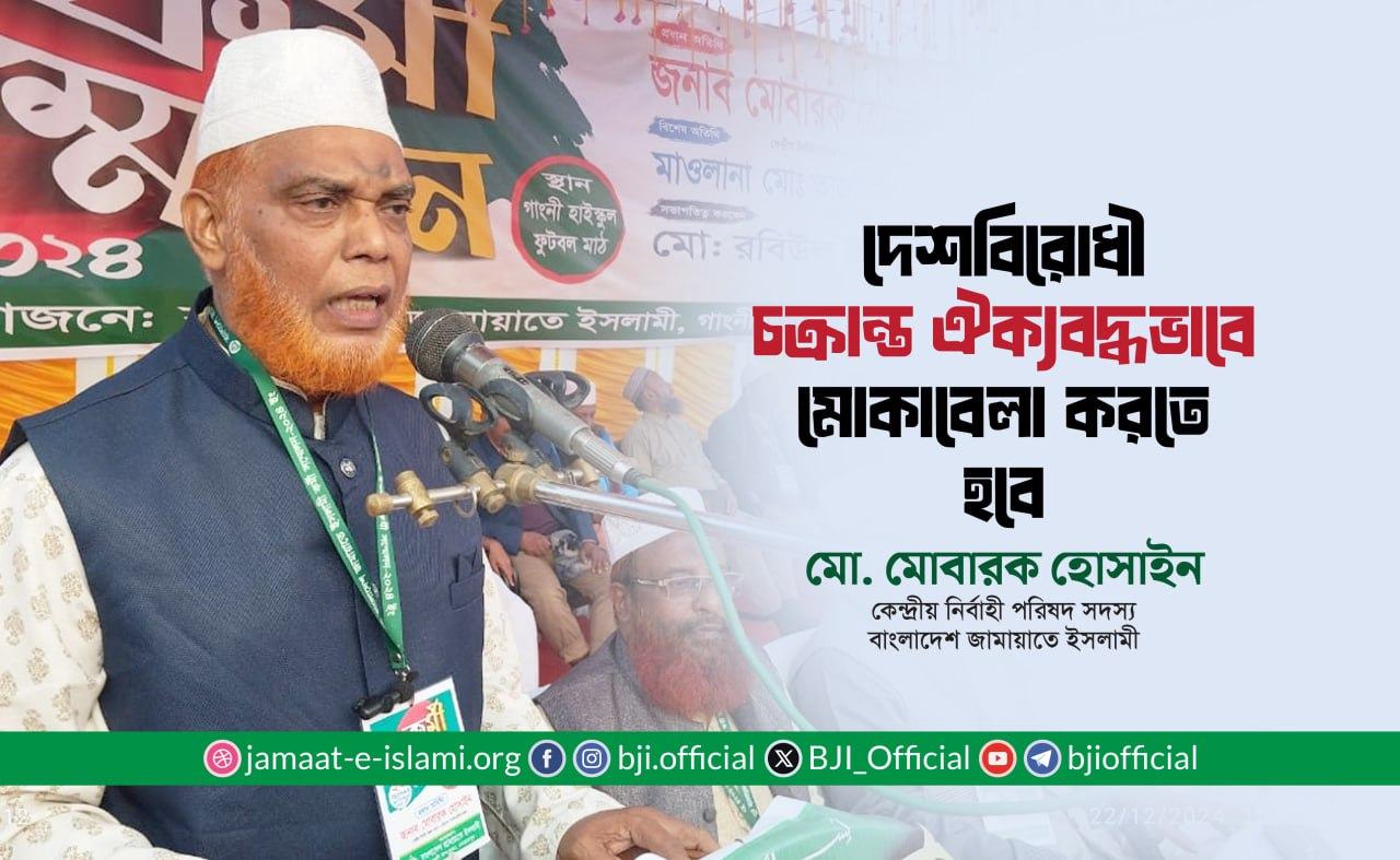 দেশবিরোধী চক্রান্ত ঐক্যবদ্ধভাবে মোকাবেলা করতে হবে- মোবারক হোসাইন