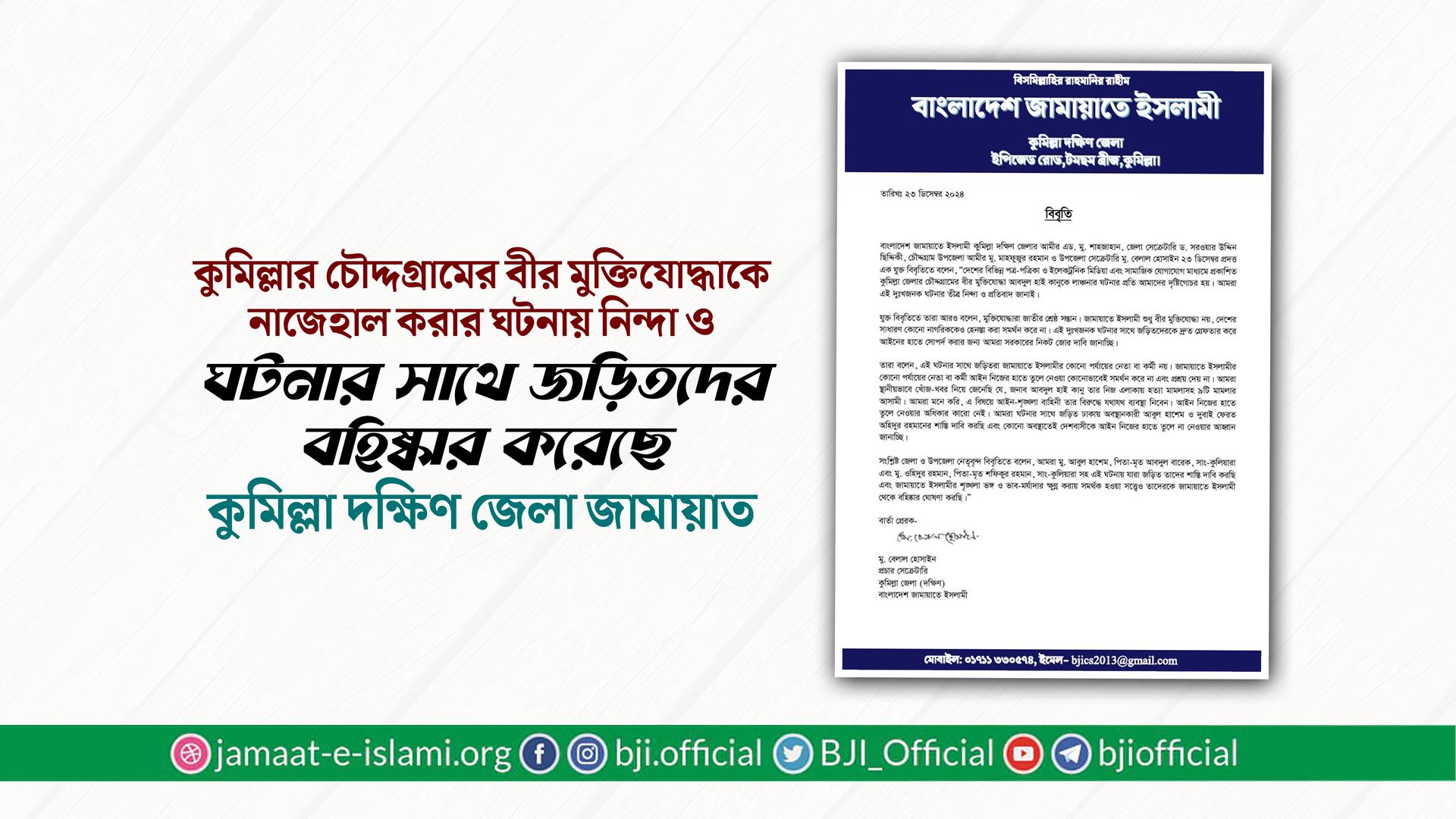 কুমিল্লার চৌদ্দগ্রামের বীর মুক্তিযোদ্ধাকে নাজেহাল করার ঘটনায় জামায়াতের নিন্দা ও ঘটনার সাথে জড়িতদের বহিষ্কার