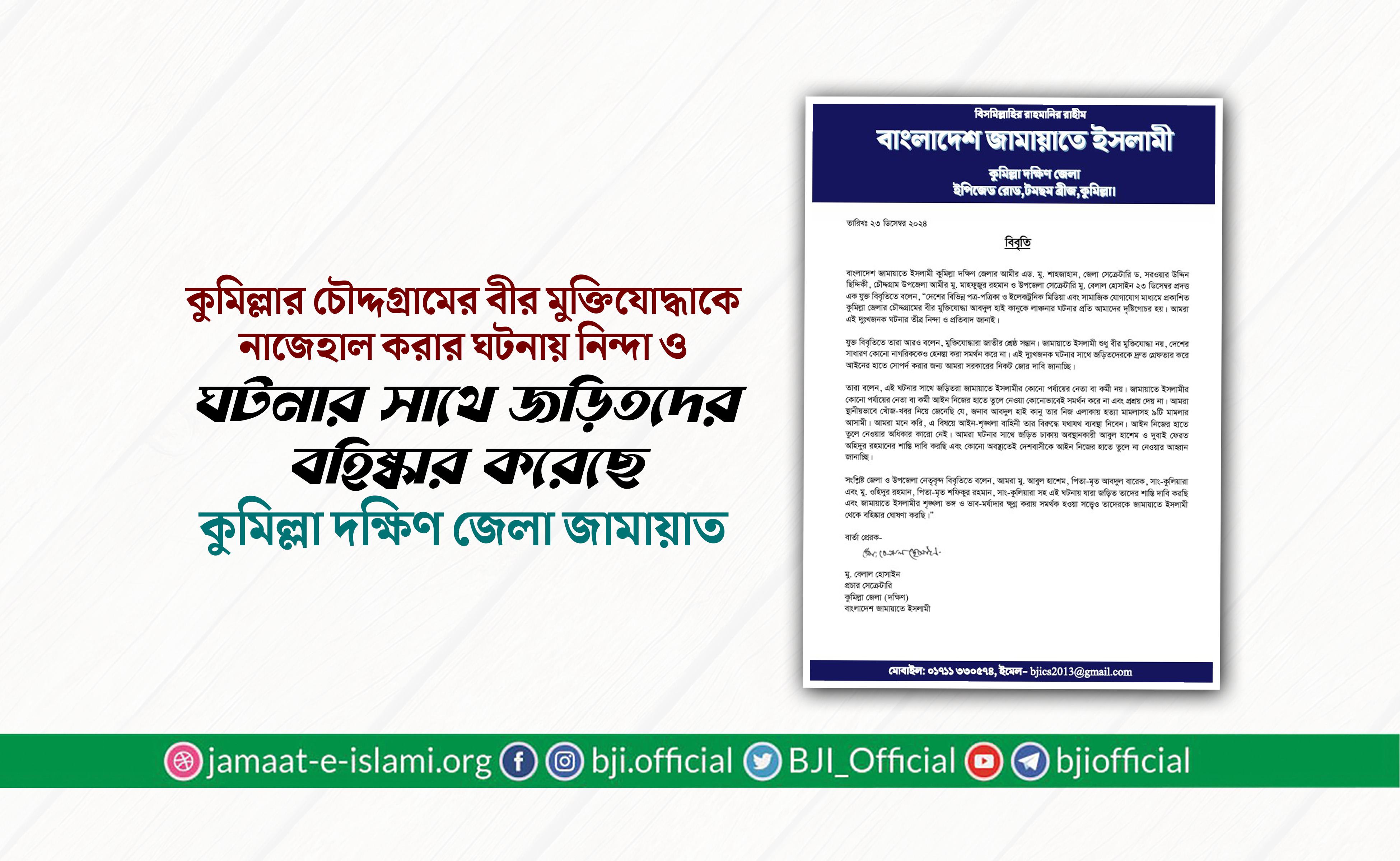 কুমিল্লার চৌদ্দগ্রামের বীর মুক্তিযোদ্ধাকে নাজেহাল করার ঘটনায় জামায়াতের নিন্দা ও ঘটনার সাথে জড়িতদের বহিষ্কার