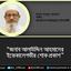 জনাব আলাউদ্দিন আহমাদের ইন্তেকালে গভীর শোক প্রকাশ