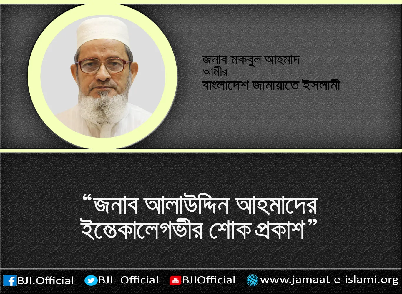জনাব আলাউদ্দিন আহমাদের ইন্তেকালে গভীর শোক প্রকাশ