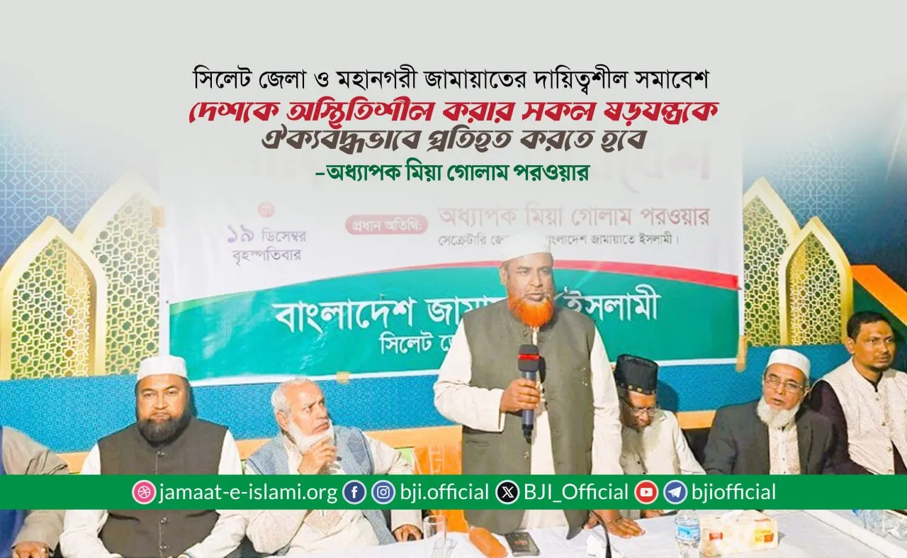 দেশকে অস্থিতিশীল করার সকল ষড়যন্ত্রকে ঐক্যবদ্ধভাবে প্রতিহত করতে হবে