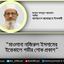 মাওলানা নাজিরুল ইসলামের ইন্তেকালে গভীর শোক প্রকাশ