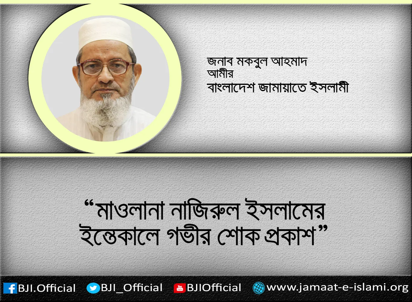 মাওলানা নাজিরুল ইসলামের ইন্তেকালে গভীর শোক প্রকাশ