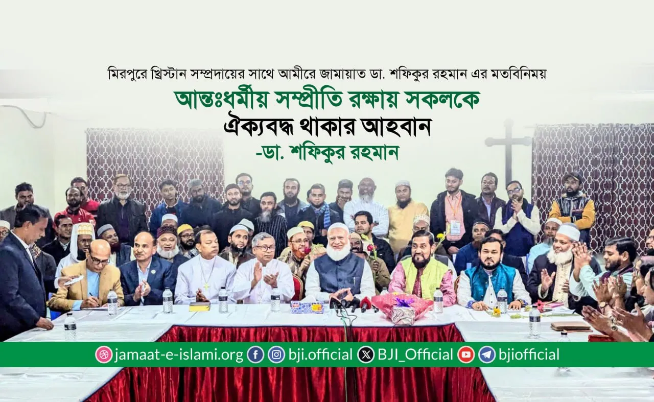 মিরপুরে খ্রিস্টান সম্প্রদায়ের সাথে আমীরে জামায়াত ডা. শফিকুর রহমান এর মতবিনিময়