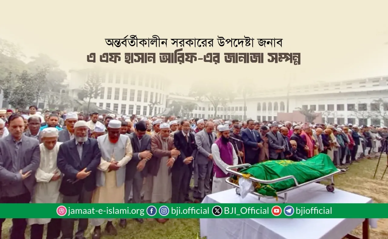 অন্তর্বর্তীকালীন সরকারের উপদেষ্টা জনাব এ এফ এম হাসান আরিফ-এর জানাজা সম্পন্ন