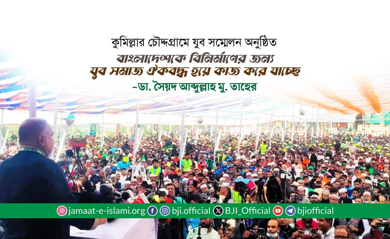 বাংলাদেশকে বিনির্মাণের জন্য যুব সমাজ ঐকবদ্ধ হয়ে কাজ করে যাচ্ছে