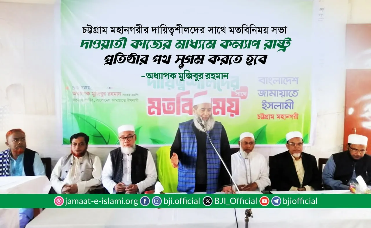 দাওয়াতী কাজের মাধ্যমে কল্যাণ রাষ্ট্র প্রতিষ্ঠার পথ সুগম করতে হবে