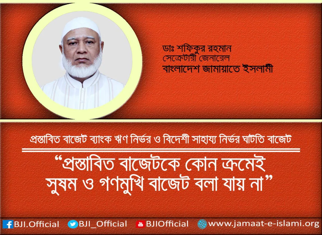 প্রস্তাবিত বাজেটকে কোন ক্রমেই সুষম ও গণমুখি বাজেট বলা যায় না