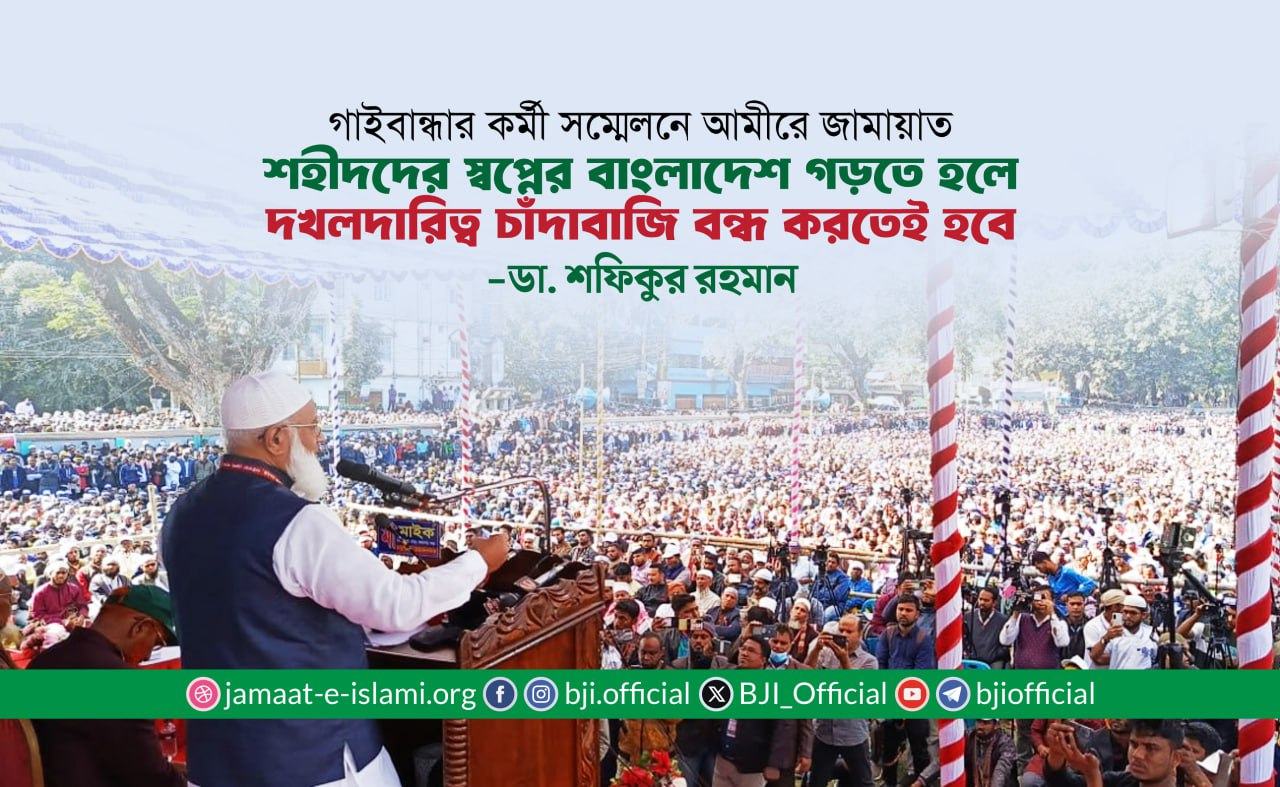 শহীদদের স্বপ্নের বাংলাদেশ গড়তে হলে দখলদারিত্ব চাঁদাবাজি বন্ধ করতেই হবে- ডা. শফিকুর রহমান