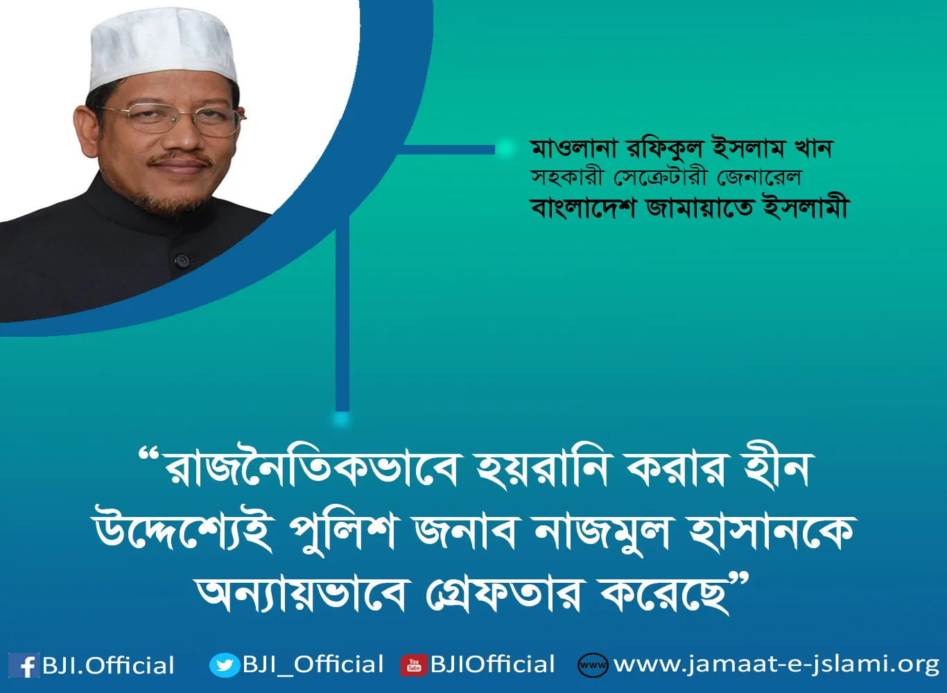 রাজনৈতিকভাবে হয়রানি করার হীন উদ্দেশ্যেই পুলিশ জনাব নাজমুল হাসানকে অন্যায়ভাবে গ্রেফতার করেছে