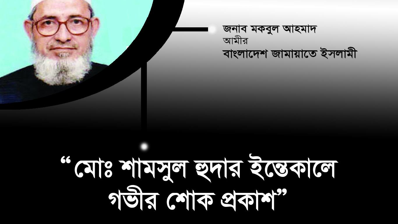 প্রবীণ রুকন মোঃ শামসুল হুদার ইন্তেকালে গভীর শোক প্রকাশ