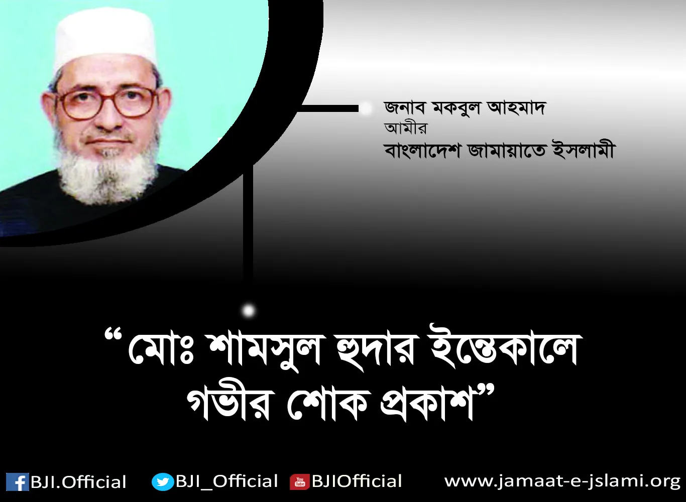প্রবীণ রুকন মোঃ শামসুল হুদার ইন্তেকালে গভীর শোক প্রকাশ