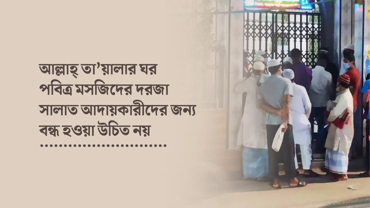 আল্লাহ্‌ তা’য়ালার ঘর পবিত্র মসজিদের দরজা সালাত আদায়কারীদের জন্য বন্ধ হওয়া উচিত নয়