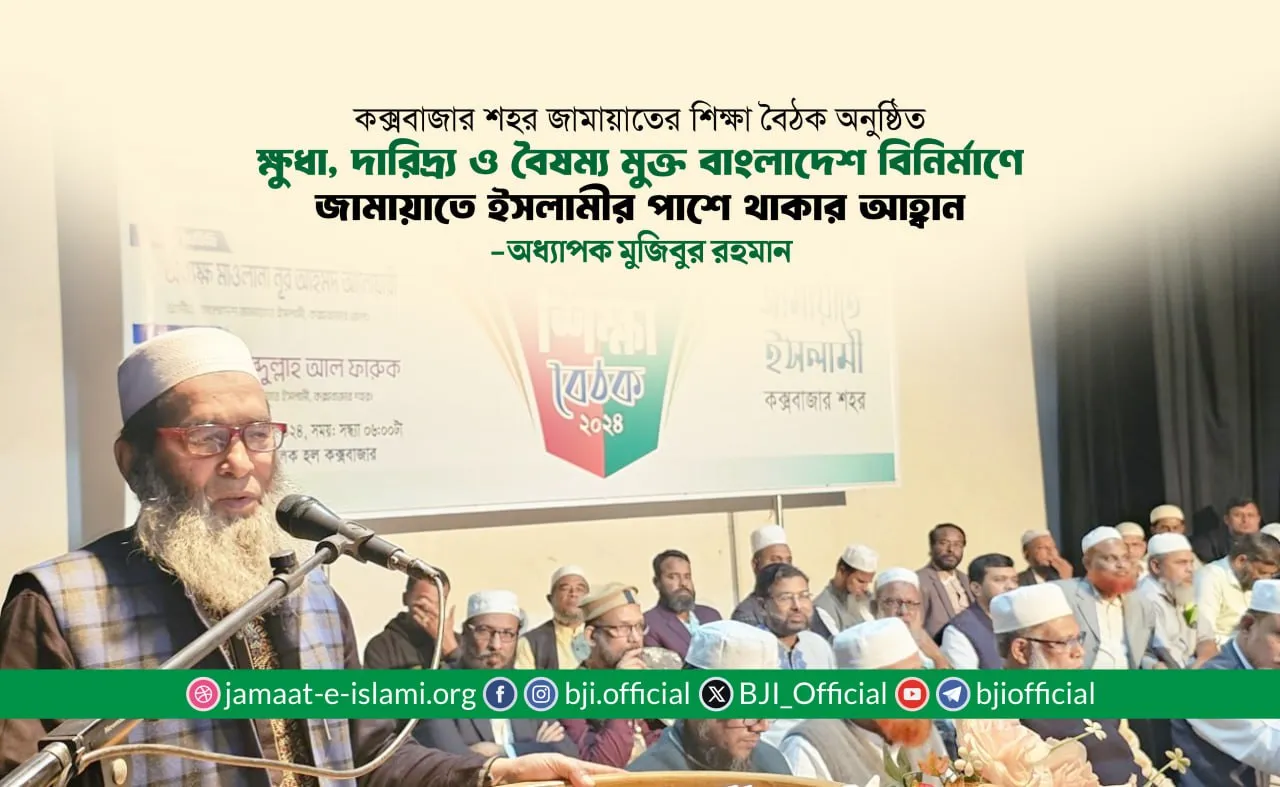 ক্ষুধা, দারিদ্র্য ও বৈষম্য মুক্ত বাংলাদেশ বিনির্মাণে জামায়াতে ইসলামীর পাশে থাকার আহ্বান