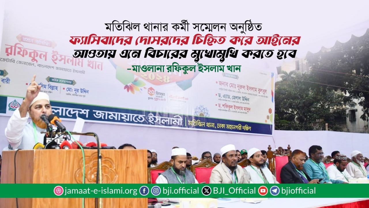 ফ্যাসিবাদের দোসরদের চিহ্নিত করে আইনের আওতায় এনে বিচারের মুখোমুখি করতে হবে- মাওলানা রফিকুল ইসলাম খান