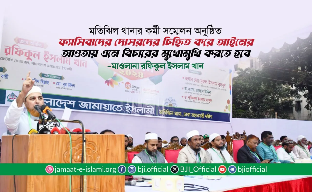 ফ্যাসিবাদের দোসরদের চিহ্নিত করে আইনের আওতায় এনে বিচারের মুখোমুখি করতে হবে- মাওলানা রফিকুল ইসলাম খান