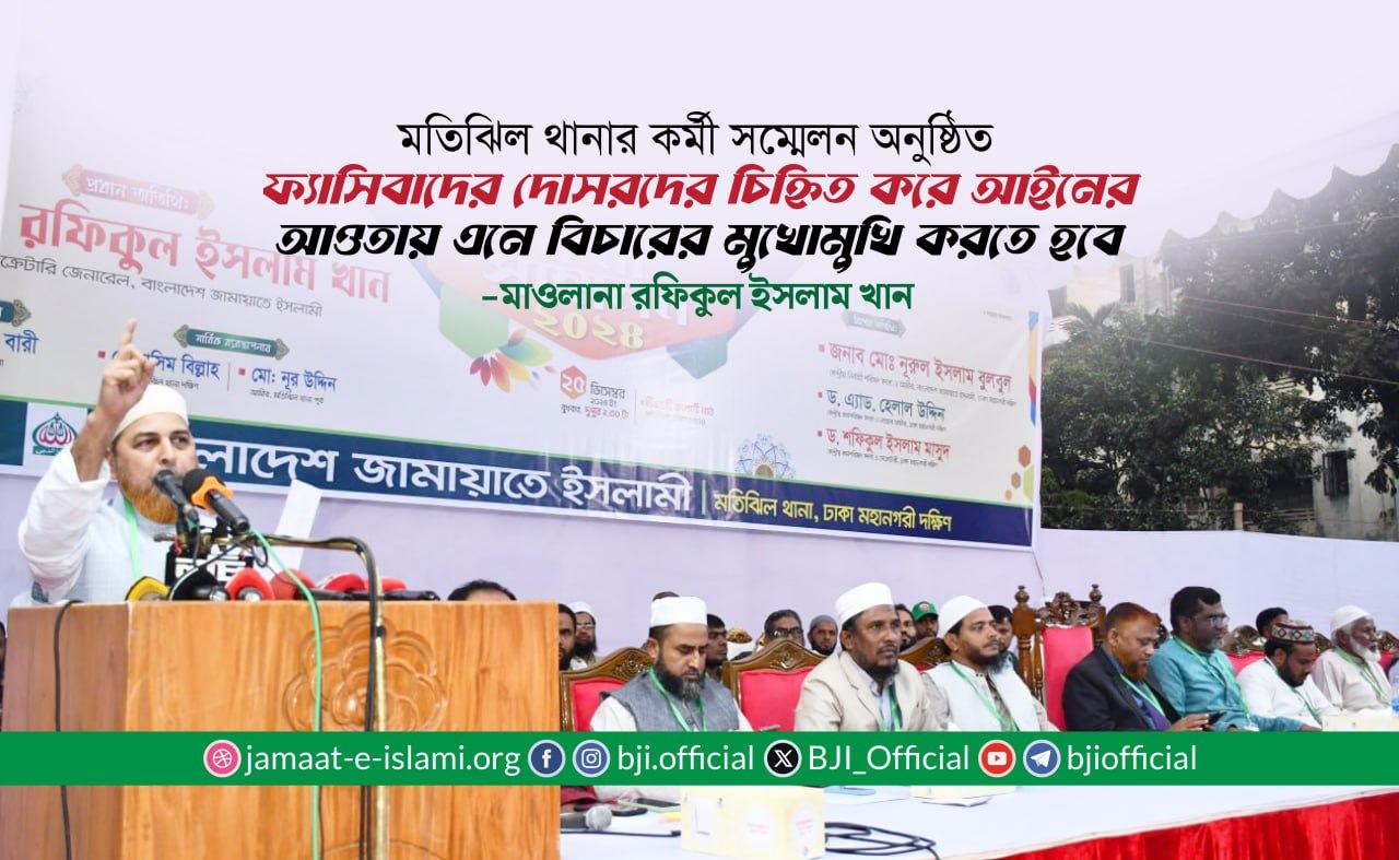 ফ্যাসিবাদের দোসরদের চিহ্নিত করে আইনের আওতায় এনে বিচারের মুখোমুখি করতে হবে- মাওলানা রফিকুল ইসলাম খান