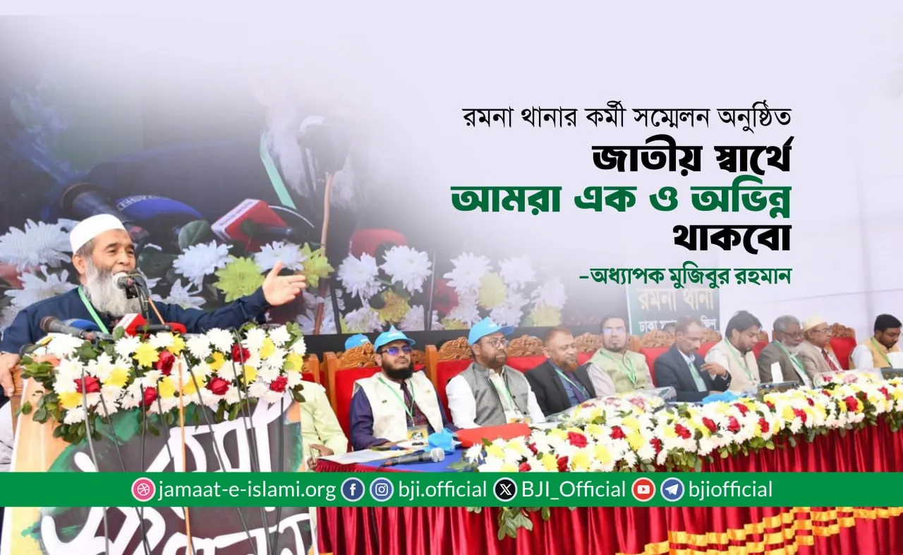 জাতীয় স্বার্থে আমরা এক ও অভিন্ন থাকবো