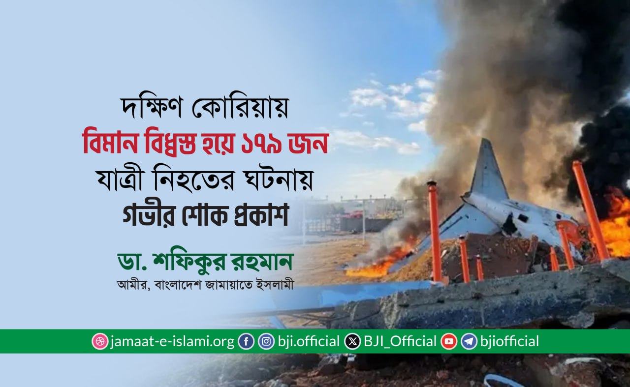 দক্ষিণ কোরিয়ায় বিমান বিধ্বস্ত হয়ে ১৭৯ জন যাত্রী নিহতের ঘটনায় গভীর শোক প্রকাশ