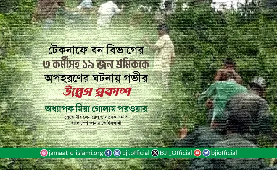 টেকনাফে বন বিভাগের ৩ কর্মীসহ ১৯ জন শ্রমিককে অপহরণের ঘটনায় গভীর উদ্বেগ প্রকাশ