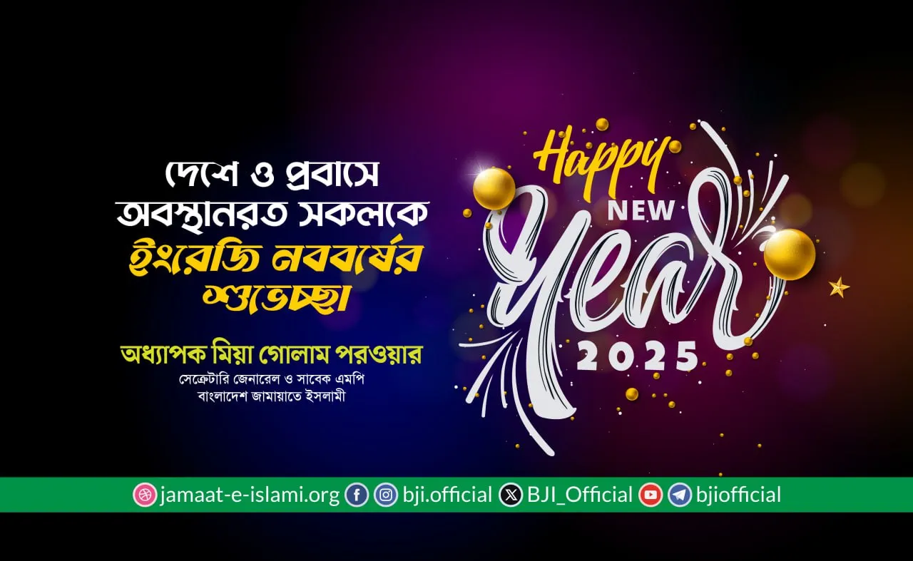 দেশবাসীকে ইংরেজি নববর্ষের শুভেচ্ছা