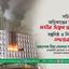 সচিবালয়ে অগ্নিকাণ্ডের ঘটনায় গভীর উদ্বেগ প্রকাশ- অধ্যাপক মিয়া গোলাম পরওয়ার