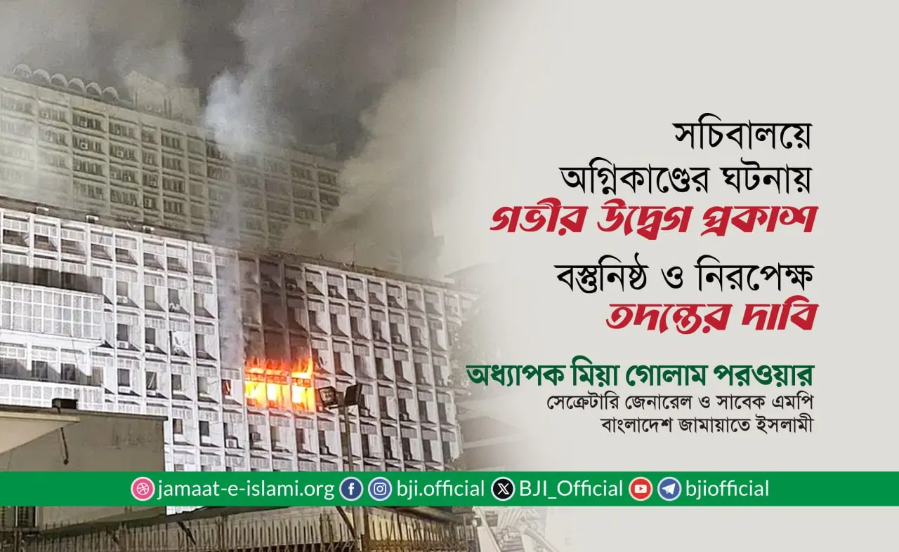 সচিবালয়ে অগ্নিকাণ্ডের ঘটনায় গভীর উদ্বেগ প্রকাশ- অধ্যাপক মিয়া গোলাম পরওয়ার