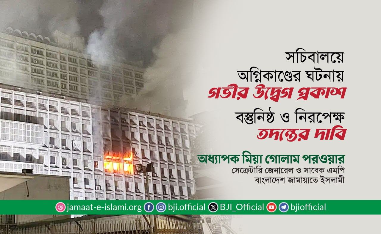 সচিবালয়ে অগ্নিকাণ্ডের ঘটনায় গভীর উদ্বেগ প্রকাশ- অধ্যাপক মিয়া গোলাম পরওয়ার