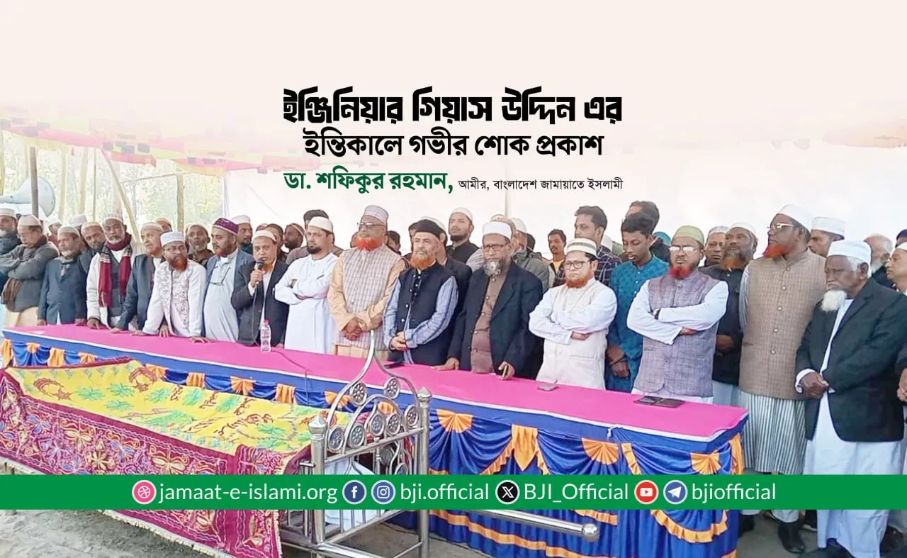 ইঞ্জিনিয়ার গিয়াস উদ্দিন এর ইন্তিকালে গভীর শোক প্রকাশ