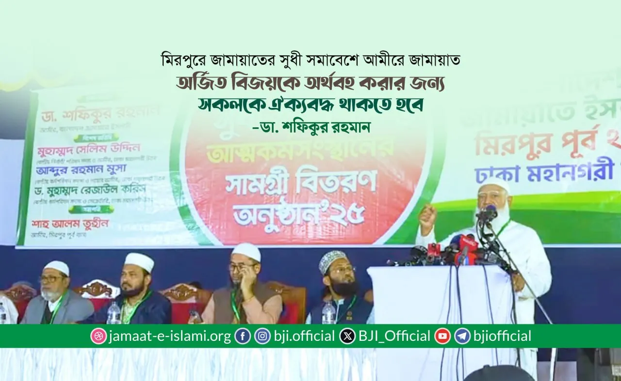 অর্জিত বিজয়কে অর্থবহ করার জন্য সকলকে ঐক্যবদ্ধ থাকতে হবে
