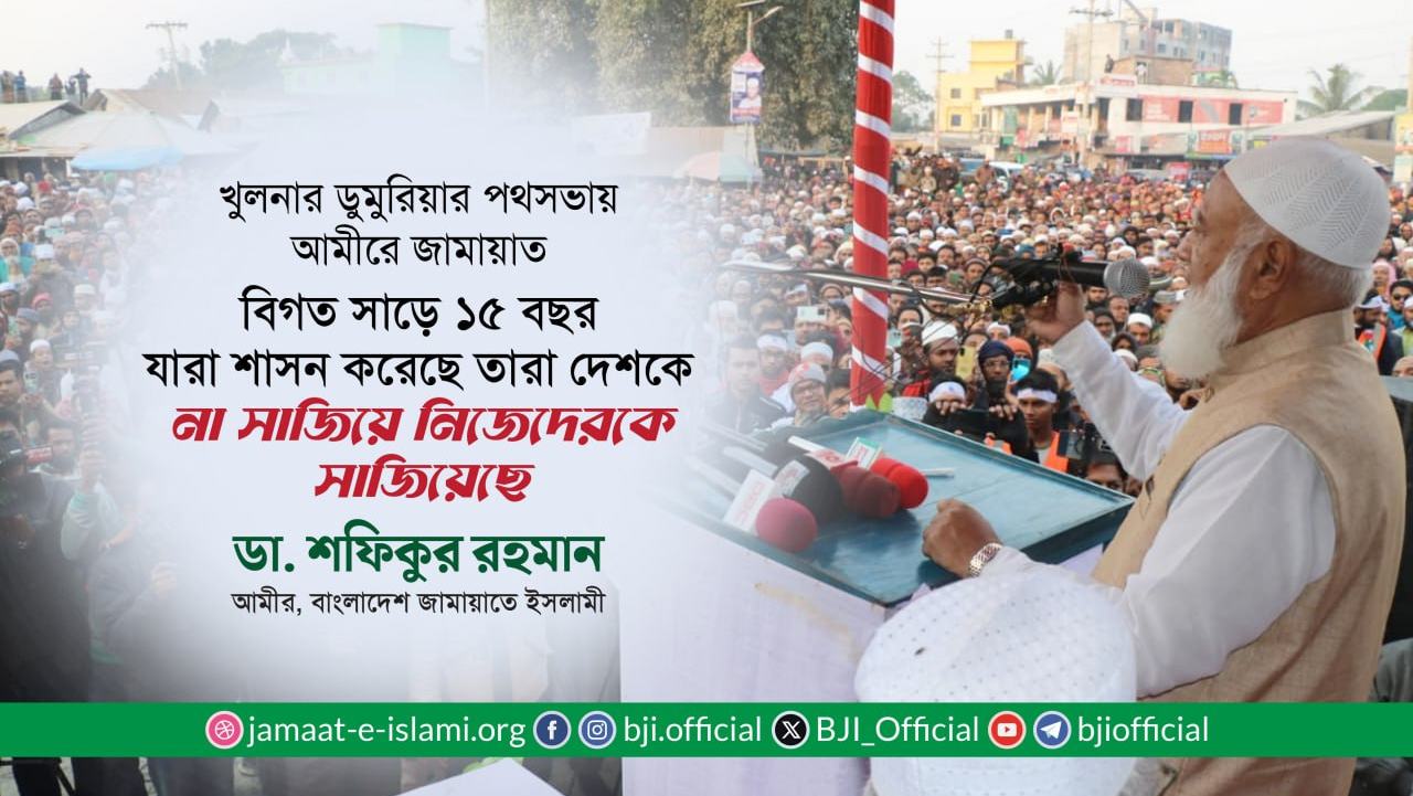 বিগত সাড়ে ১৫ বছর যারা শাসন করেছে তারা দেশকে না সাজিয়ে নিজেদেরকে সাজিয়েছে- ডা. শফিকুর রহমান