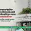 বাংলাদেশ পাবলিক সার্ভিস কমিশনে আওয়ামী সহযোগীদের নিয়োগ দানের ষড়যন্ত্রের প্রতিবাদ