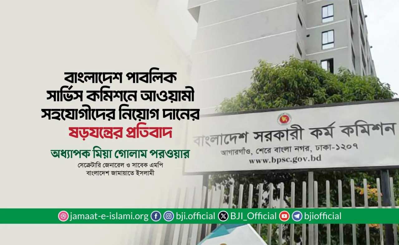 বাংলাদেশ পাবলিক সার্ভিস কমিশনে আওয়ামী সহযোগীদের নিয়োগ দানের ষড়যন্ত্রের প্রতিবাদ