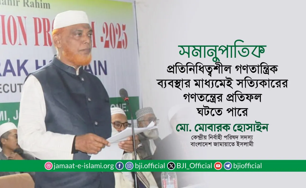 সমানুপাতিক প্রতিনিধিত্বশীল গণতান্ত্রিক ব্যবস্থার মাধ্যমেই সত্যিকারের গণতন্ত্রের প্রতিফল ঘটতে পারে