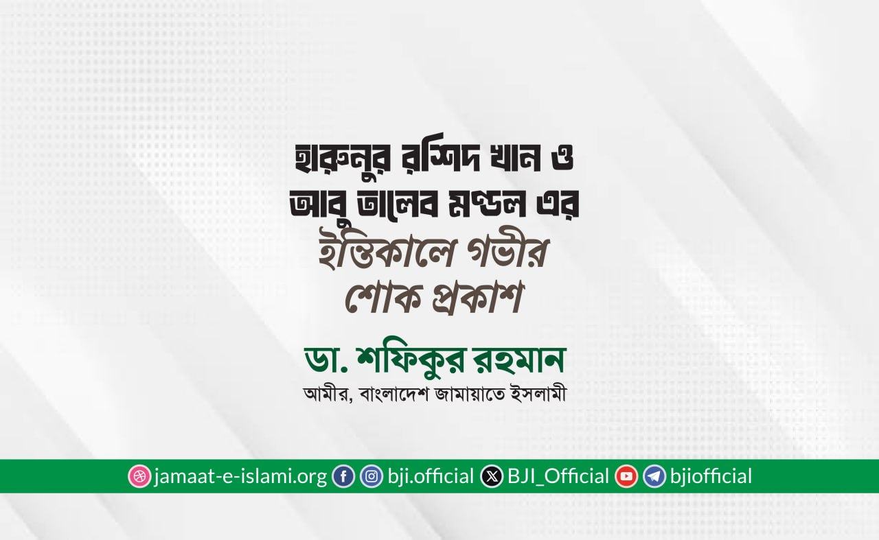 হারুনুর রশিদ খান ও আবু তালেব মণ্ডল এর ইন্তিকালে গভীর শোক প্রকাশ