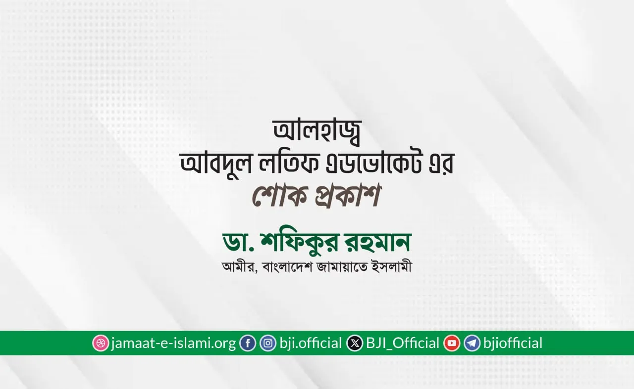 আলহাজ্ব আবদুল লতিফ এডভোকেট এর ইন্তিকালে গভীর শোক প্রকাশ