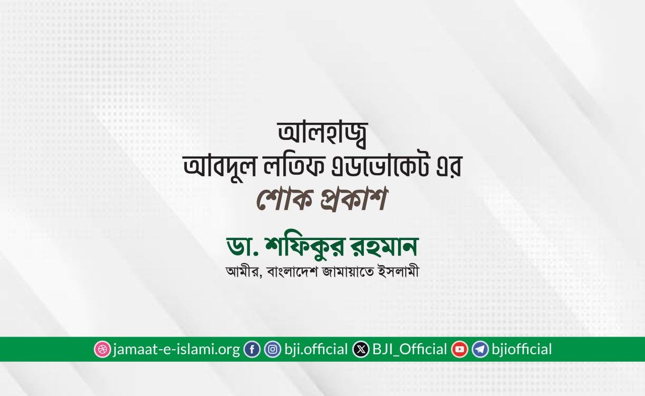 আলহাজ্ব আবদুল লতিফ এডভোকেট এর ইন্তিকালে গভীর শোক প্রকাশ