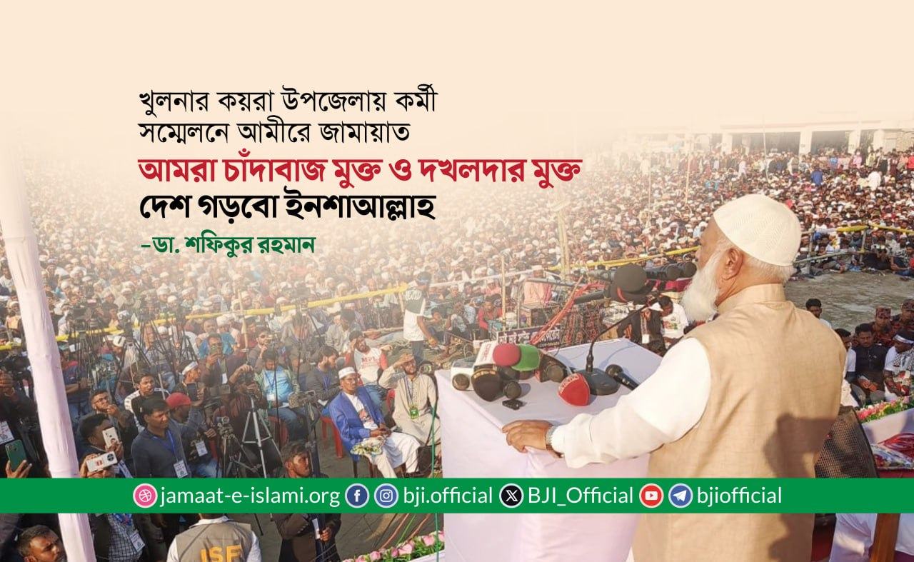 আমরা চাঁদাবাজ মুক্ত ও দখলদার মুক্ত দেশ গড়বো ইনশাআল্লাহ- ডা. শফিকুর রহমান