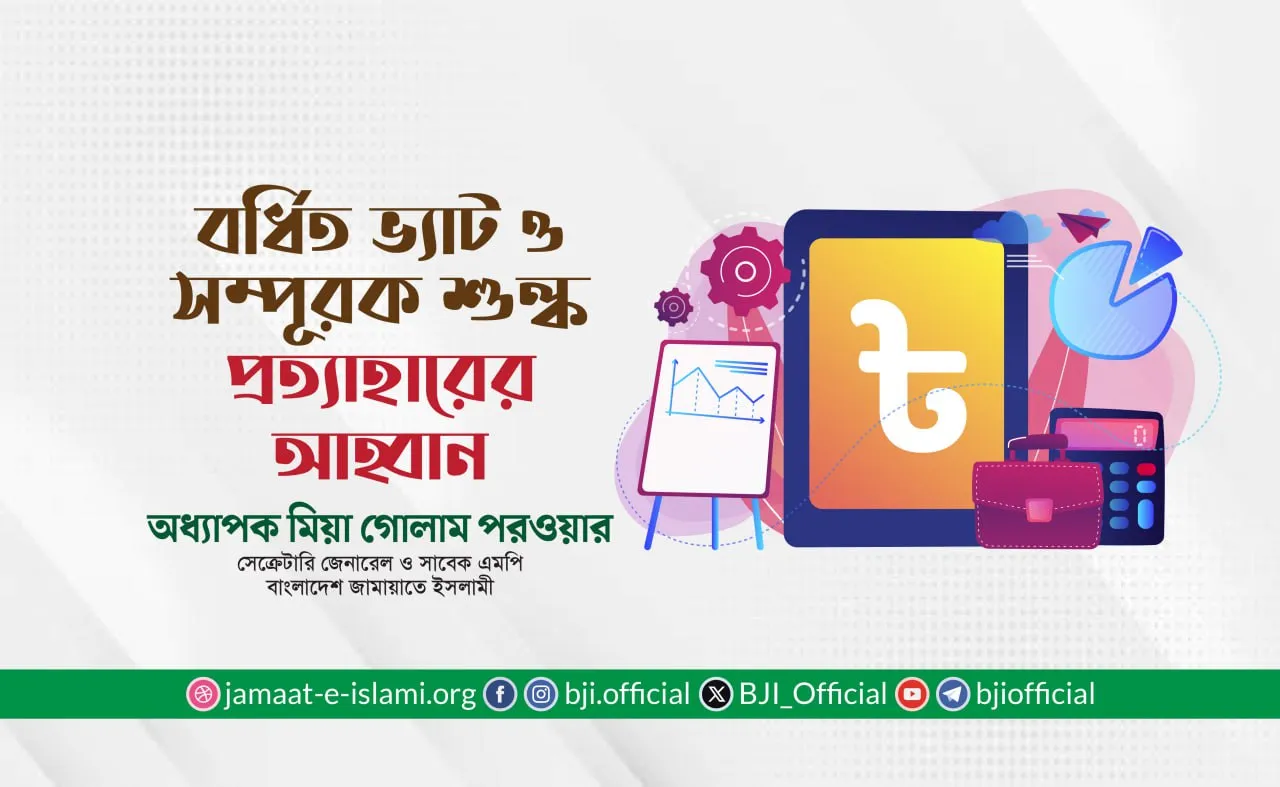 বর্ধিত ভ্যাট ও সম্পূরক শুল্ক প্রত্যাহারের আহ্বান