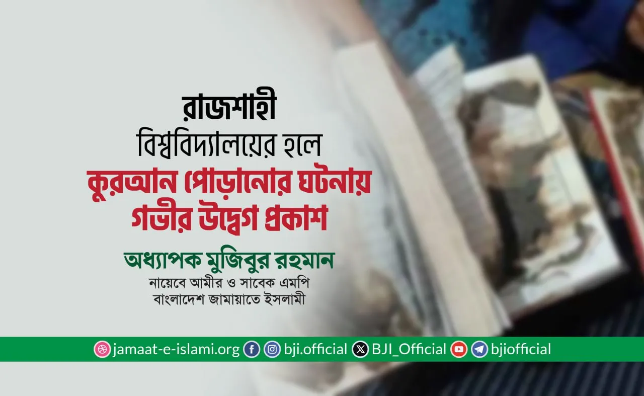 রাজশাহী বিশ্ববিদ্যালয়ের হলে কুরআন পোড়ানোর ঘটনায় গভীর উদ্বেগ প্রকাশ