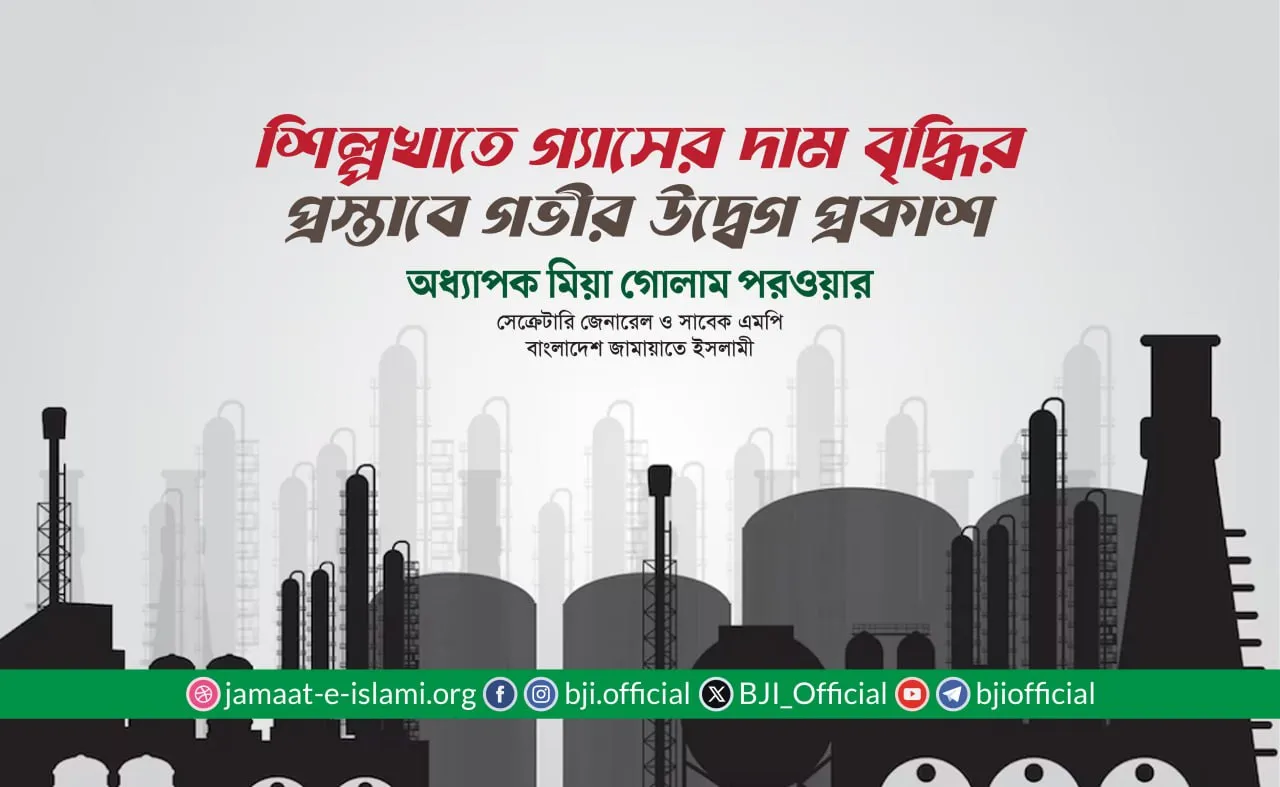 শিল্পখাতে গ্যাসের দাম বৃদ্ধির প্রস্তাবে গভীর উদ্বেগ প্রকাশ